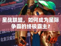星戰(zhàn)聯(lián)盟，如何成為星際爭霸的終極霸主？