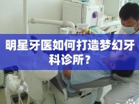 明星牙醫(yī)如何打造夢幻牙科診所？