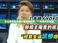 女主播答題失誤引爆網(wǎng)絡(luò)風(fēng)暴，一場(chǎng)意外的背后