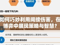 如何巧妙利用間接傷害，在博弈中展現(xiàn)策略與智慧？