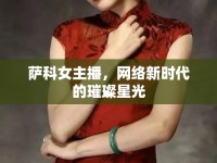 薩科女主播，網(wǎng)絡(luò)新時(shí)代的璀璨星光