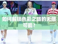如何解鎖色彩之旅的無限可能？