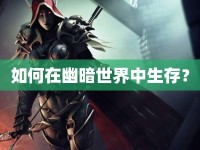 如何在幽暗世界中生存？