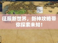 征服新世界，新神攻略帶你探索未知！