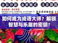 如何成為成語大師？解鎖智慧與樂趣的密鑰！
