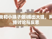 我和小姨子做i掏出大狙，網(wǎng)絡(luò)討論與反思