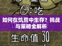 如何在饑荒中生存？挑戰(zhàn)與策略全解析