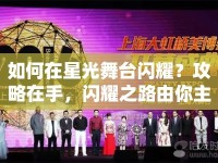如何在星光舞臺(tái)閃耀？攻略在手，閃耀之路由你主宰！