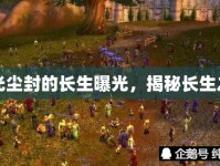 時(shí)光塵封的長(zhǎng)生曝光，揭秘長(zhǎng)生之謎