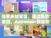 探索未知星球，建造奇妙家園，Astroneer新版攻略你掌握了嗎？