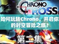 如何玩轉(zhuǎn)Chrono，開啟你的時空冒險之旅？