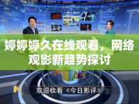 婷婷婷久在線觀看，網(wǎng)絡(luò)觀影新趨勢(shì)探討