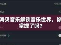 海貝音樂解鎖音樂世界，你掌握了嗎？