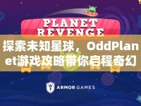 探索未知星球，OddPlanet游戲攻略帶你啟程奇幻之旅？
