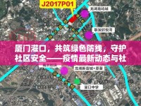 廈門灌口，共筑綠色防線，守護社區(qū)安全——疫情最新動態(tài)與社區(qū)防控實錄