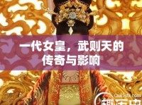 一代女皇，武則天的傳奇與影響