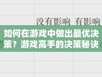 如何在游戲中做出最優(yōu)決策？游戲高手的決策秘訣大揭秘！