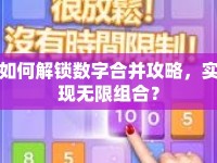 如何解鎖數(shù)字合并攻略，實(shí)現(xiàn)無限組合？