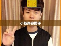 小智真容揭秘