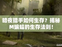 暗夜獵手如何生存？揭秘M蝙蝠的生存法則！