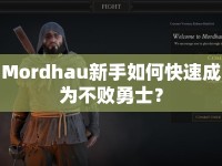 Mordhau新手如何快速成為不敗勇士？