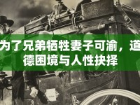 為了兄弟犧牲妻子可渝，道德困境與人性抉擇