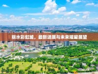 麗水彩虹城，最新進展與未來璀璨展望