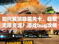 如何解鎖隱藏關(guān)卡，獲取無限資源？游戲bug攻略大揭秘！