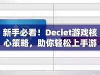 新手必看！Deciet游戲核心策略，助你輕松上手游戲？