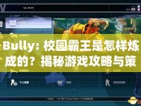 Bully: 校園霸王是怎樣煉成的？揭秘游戲攻略與策略技巧