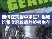 如何在荒野中求生？揭秘饑荒實況攻略的終極生存指南！