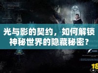 光與影的契約，如何解鎖神秘世界的隱藏秘密？
