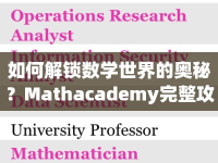 如何解鎖數(shù)學(xué)世界的奧秘？Mathacademy完整攻略來(lái)啦！