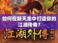 如何在新天龍中打造你的江湖傳奇？