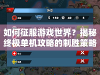 如何征服游戲世界？揭秘終極單機攻略的制勝策略與技巧！