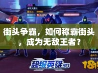 街頭爭霸，如何稱霸街頭，成為無敵王者？