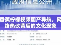 香蕉檸檬視頻國產(chǎn)導航，網(wǎng)絡熱議背后的文化現(xiàn)象