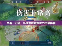 關(guān)羽一刀流，小凡的極致爆發(fā)力出裝秘籍