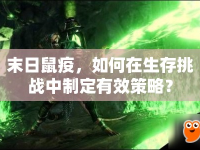 末日鼠疫，如何在生存挑戰(zhàn)中制定有效策略？