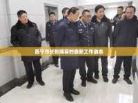 西寧市長張曉容的最新工作動(dòng)態(tài)