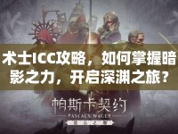 術(shù)士ICC攻略，如何掌握暗影之力，開啟深淵之旅？