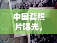 中國套照片曝光，透視文化傳承與現(xiàn)代生活的交融