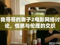 我哥哥的妻子2電影網(wǎng)絡(luò)討論，情感與倫理的交織
