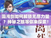 混沌劍如何解鎖無(wú)盡力量？神秘之旅等你來(lái)探索！
