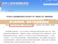 浙江高考改革，春風(fēng)下的教育新篇章