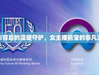 光影背后的溫暖守護(hù)，女主播麗寶的非凡力量