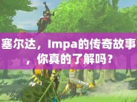 塞爾達(dá)，Impa的傳奇故事，你真的了解嗎？