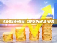 投資領(lǐng)域媒體曝光，雙刃劍下的機(jī)遇與風(fēng)險(xiǎn)