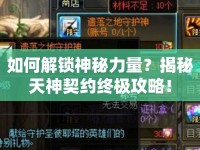 如何解鎖神秘力量？揭秘天神契約終極攻略！