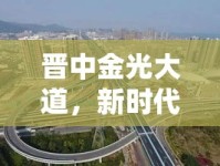 晉中金光大道，新時(shí)代的璀璨之路——最新進(jìn)展與未來展望
